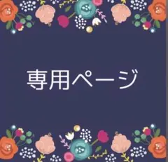 ☆空ちゃん様　専用ページ☆21