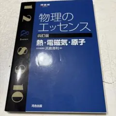 物理のエッセンス〔熱・電磁気・原子〕