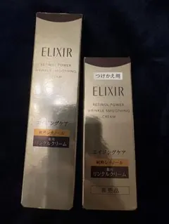 エリクシール レチノパワー リンクルクリームS 15g 部分用と➕レフィル15g