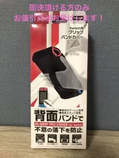 Switch用グリップバンドカバー