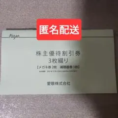 ③ メガネの愛眼 株主優待券 メガネ券2枚