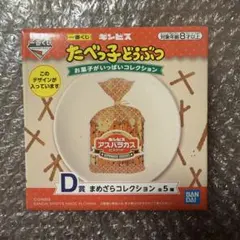 一番くじ ギンビス たべっ子どうぶつ まめざらコレクション アスパラガス