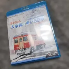 さようなら大糸線のキハ52形 Blu-ray ビコム