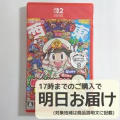 Switch2 桃太郎電鉄2 ~あなたの町も きっとある~ 東日本編+西日本編