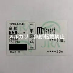アドマイヤベガ 京都11レース 単勝式馬券 2026年最新】アドマイヤベガ 馬券の人気アイテム - メルカリ