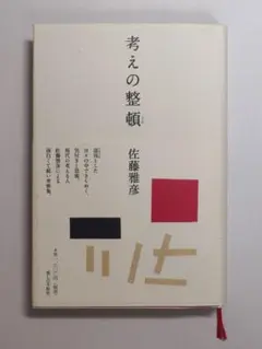 考えの整頓 佐藤雅彦
