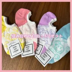 【3足セット】韓国　靴下　韓国靴下　組み合わせ自由　スマイル　ソックス　まとめ割