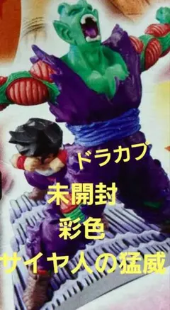 ドラゴンボールカプセル ドラカプ ピッコロ 孫悟飯 彩色　未開封　サイヤ人の猛威