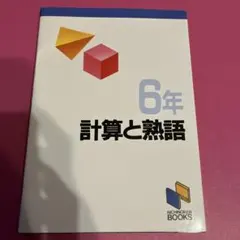 2026年最新】日能研 6年の人気アイテム - メルカリ