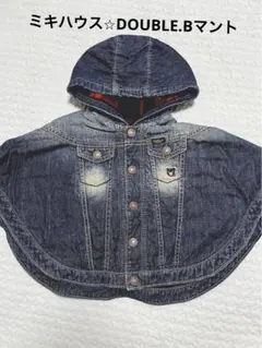 ミキハウス⭐︎DOUBLE.Bマント