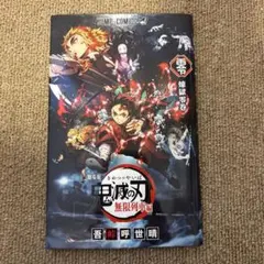 鬼滅の刃 無限列車編 零巻