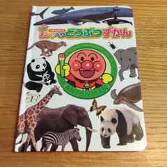 アンパンマン おしゃべりどうぶつずかん