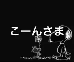 こーんさま