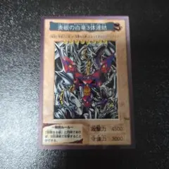 バンダイ 青眼の白竜3体連結 ブルーアイズ TA2