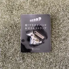 ソフトバンク　お父さんストラップ