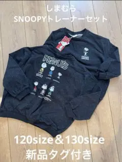 スヌーピー トレーナーセット 120 130サイズ 新品