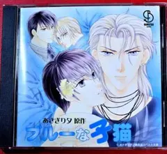 31日迄 【ブルーな子猫】　BLCD 中井和茂　宮田幸季　杉田智和　あさぎり夕