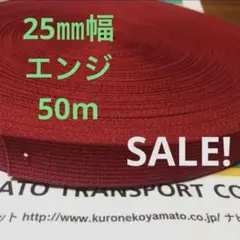 【バーゲン】アクリル カバンテープ　25㎜幅