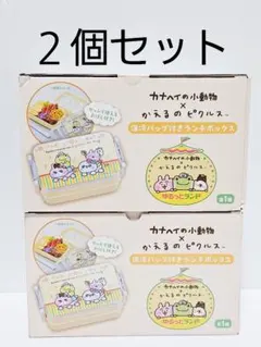 ２個セット カナヘイの小動物×かえるのピクルス 保冷バッグ付きランチボックス
