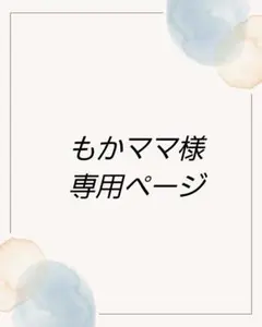 もかママ様 リクエスト 2点 まとめ商品
