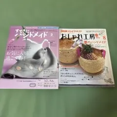 NHK すてきにハンドメイド 2023年3月 おしゃれ工房 2009年8月 2冊