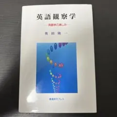 英語観察学 : 英語学の楽しみ