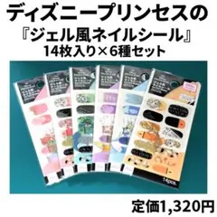 ディズニープリンセスの『ジェル風ネイルシール』14枚入り×6種セット