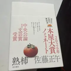 「熟柿柿」本屋大賞ノミネート 2026年 佐藤正午