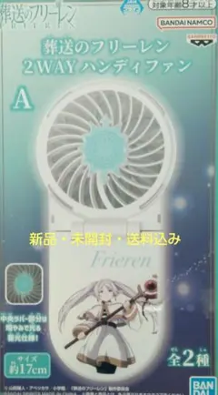 葬送のフリーレン 2WAYハンディファン A