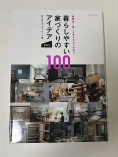 暮らしやすい家づくりのアイデア100 2020