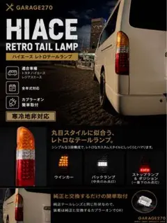 200系ハイエース全型対応‼️標準・ワイド対応‼️レトロ風テールランプのサムネイル