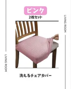 洗える チェアカバー 椅子カバー 白 2枚セット 伸縮タイプ ダイニング用