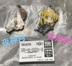 デスノート でふぉラバ！キーホルダー 2個セット 夜神月 弥海砂