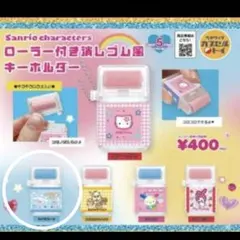 サンリオキャラクターズ ローラー付き消しゴム風キーホルダー