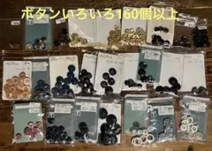 ボタン色々おまとめ売り