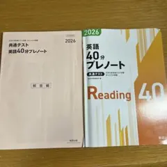 2026 共通テスト 英語 40分プレノート Reading 解答付き 数研出版
