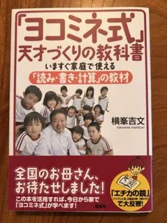 「ヨコミネ式」天才づくりの教科書