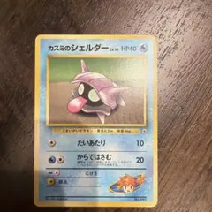 旧裏】カスミのシェルダー ポケモンジム第1弾 ハナダシティジム カスミ