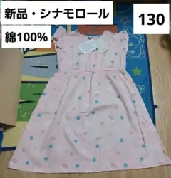 シナモロール　袖無し　キッズワンピース　130　綿　新品　ピンク　サンリオのサムネイル