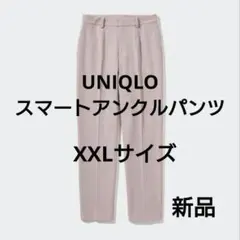 UNIQLO　ユニクロ　スマートアンクルパンツ スマパン 新品　大きいサイズ