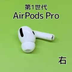 【純正】AirPods Pro 第1世代 右イヤホン a227