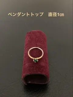 リング型ペンダントトップ　エメラルド風の石　ベビーリング