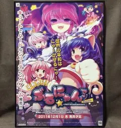 非売品 B2ポスター それゆけ！ぶるにゃんマン ポータブル 販促ポスター