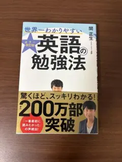 世界一わかりやすい英語の勉強法