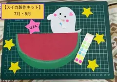【スイカ製作キット】7月・8月