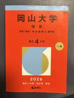2026年最新】赤本 岡山大学の人気アイテム - メルカリ