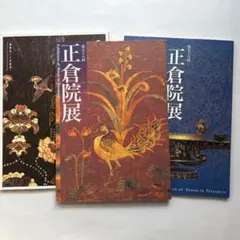 正倉院展9図録　3冊まとめ　文化財　国宝　奈良国立博物館　美術のサムネイル