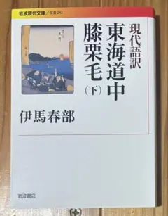 現代語訳 東海道中膝栗毛 (下) 岩波現代文庫