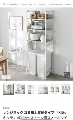 RASIK （ラシク） ゴミ上ラック 新品未使用 | Mercari