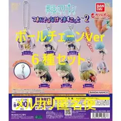 ボールチェーンv6種セット★葬送のフリーレン つまんでつなげてますこっと2